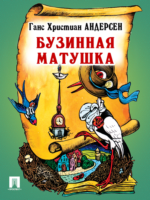 Title details for Бузинная матушка by Г. Х. Андерсен - Available